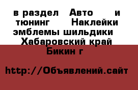  в раздел : Авто » GT и тюнинг »  » Наклейки,эмблемы,шильдики . Хабаровский край,Бикин г.